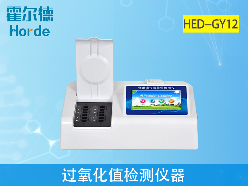 過氧化值檢測儀可判定油炸食品是否安全