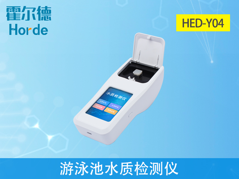 游泳池水質(zhì)檢測(cè)儀什么品牌好 游泳池水質(zhì)檢測(cè)儀什么品牌好