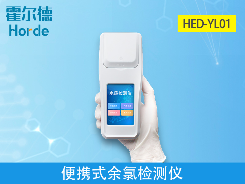 哪款儀器可以檢測(cè)純凈水中的余氯含量 哪款儀器可以檢測(cè)純凈水中的余氯含量